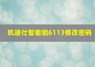 凯迪仕智能锁6113修改密码