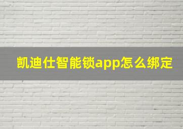 凯迪仕智能锁app怎么绑定