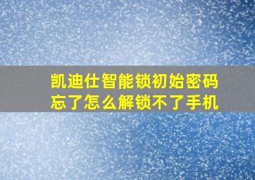 凯迪仕智能锁初始密码忘了怎么解锁不了手机