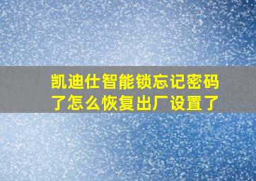 凯迪仕智能锁忘记密码了怎么恢复出厂设置了