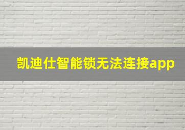 凯迪仕智能锁无法连接app