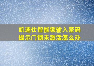 凯迪仕智能锁输入密码提示门锁未激活怎么办