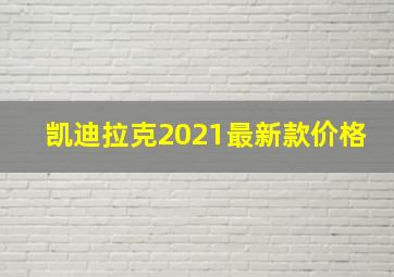 凯迪拉克2021最新款价格