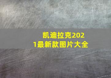 凯迪拉克2021最新款图片大全