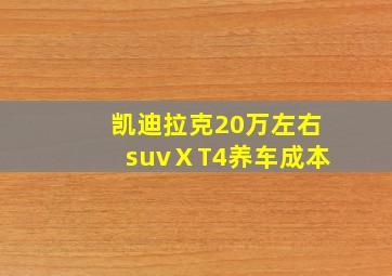 凯迪拉克20万左右suvⅩT4养车成本