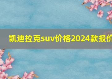 凯迪拉克suv价格2024款报价