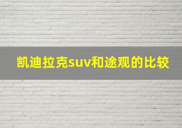 凯迪拉克suv和途观的比较