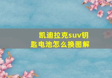 凯迪拉克suv钥匙电池怎么换图解