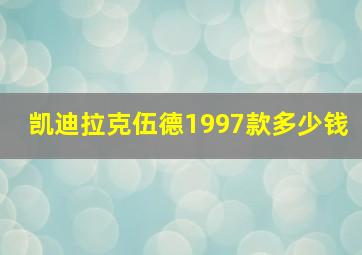 凯迪拉克伍德1997款多少钱