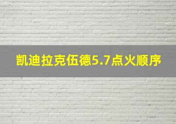 凯迪拉克伍德5.7点火顺序