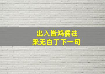 出入皆鸿儒往来无白丁下一句