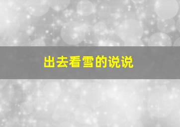 出去看雪的说说