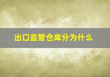 出口监管仓库分为什么