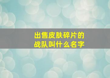 出售皮肤碎片的战队叫什么名字