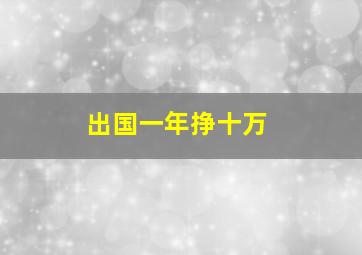 出国一年挣十万