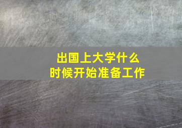 出国上大学什么时候开始准备工作