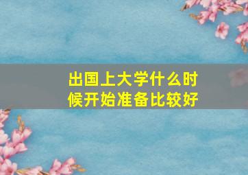 出国上大学什么时候开始准备比较好