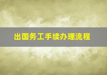 出国务工手续办理流程