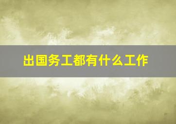 出国务工都有什么工作