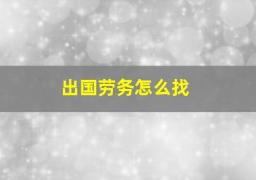 出国劳务怎么找