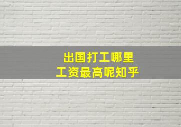 出国打工哪里工资最高呢知乎