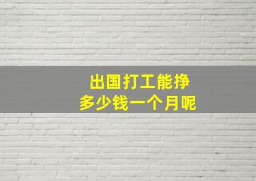 出国打工能挣多少钱一个月呢