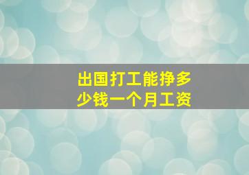 出国打工能挣多少钱一个月工资