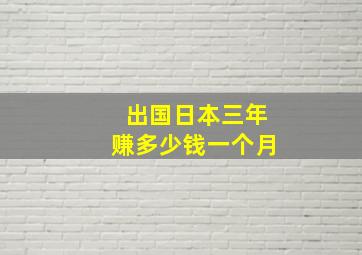 出国日本三年赚多少钱一个月