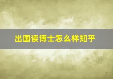 出国读博士怎么样知乎