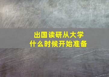 出国读研从大学什么时候开始准备