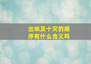 出埃及十灾的顺序有什么含义吗