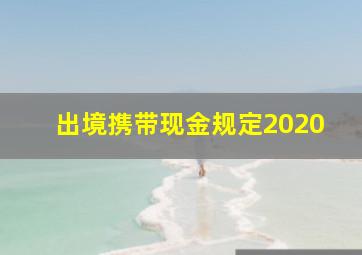 出境携带现金规定2020