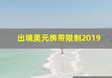 出境美元携带限制2019