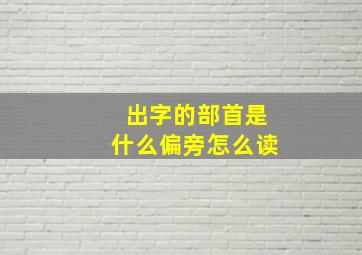 出字的部首是什么偏旁怎么读