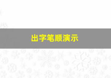 出字笔顺演示