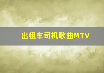 出租车司机歌曲MTV