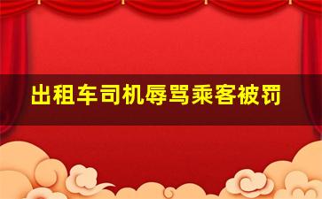 出租车司机辱骂乘客被罚