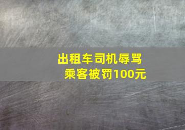 出租车司机辱骂乘客被罚100元