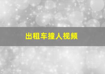 出租车撞人视频