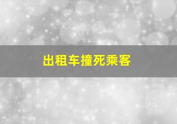 出租车撞死乘客