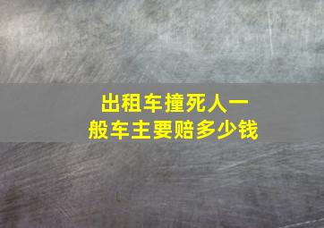 出租车撞死人一般车主要赔多少钱