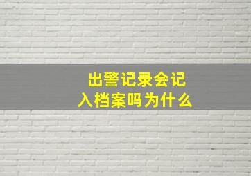 出警记录会记入档案吗为什么