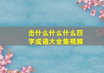 击什么什么什么四字成语大全集视频