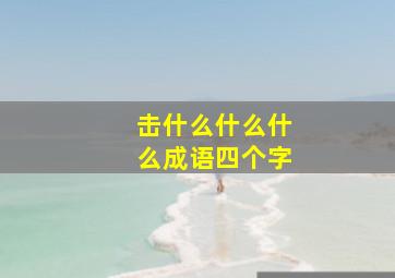 击什么什么什么成语四个字