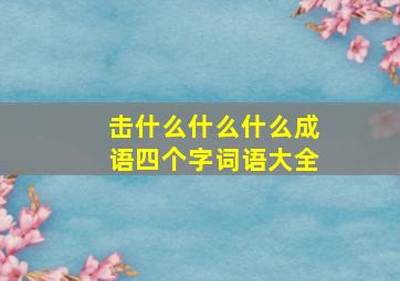 击什么什么什么成语四个字词语大全