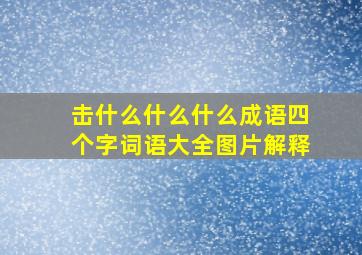 击什么什么什么成语四个字词语大全图片解释