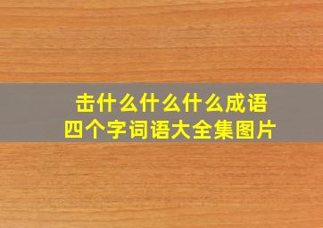 击什么什么什么成语四个字词语大全集图片