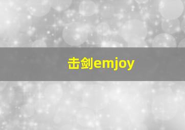 击剑emjoy