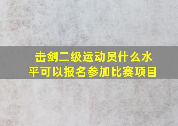 击剑二级运动员什么水平可以报名参加比赛项目