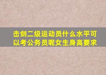 击剑二级运动员什么水平可以考公务员呢女生身高要求